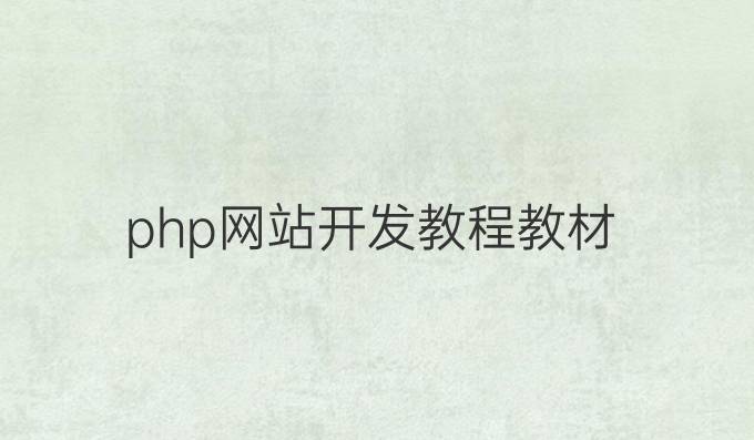 php网站开发教程教材