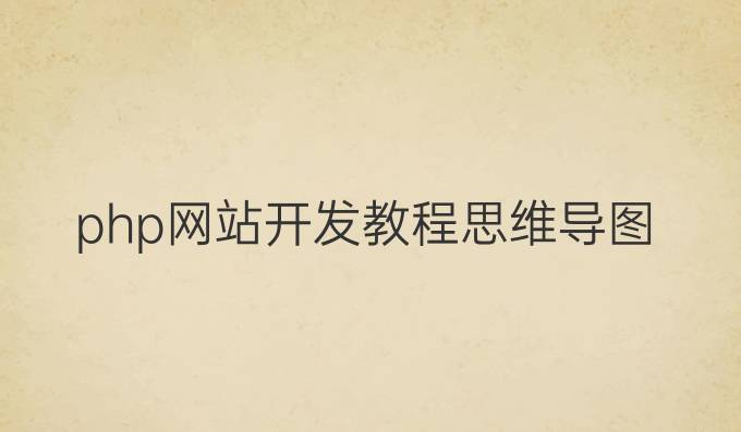 php网站开发教程思维导图