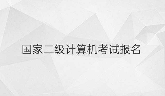 国家二级计算机考试报名