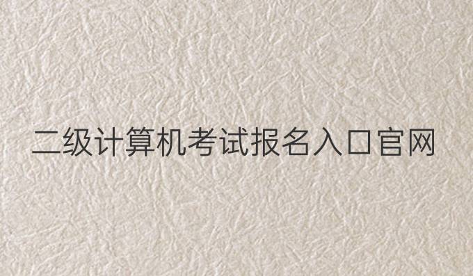 二级计算机考试报名入口官网