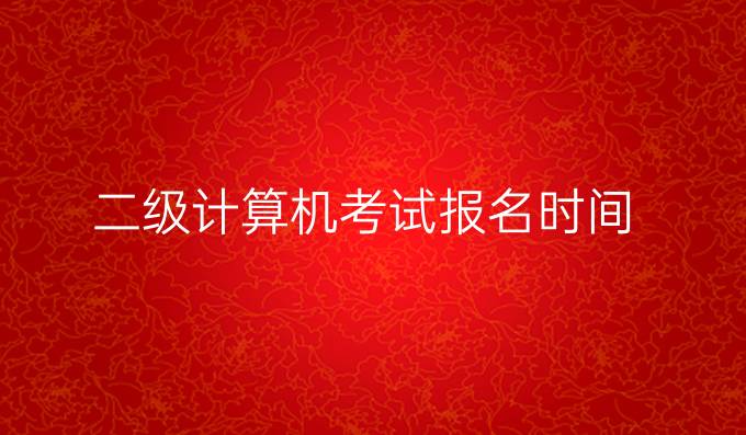 二级计算机考试报名时间