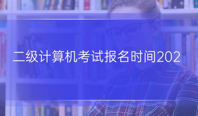 二级计算机考试报名时间2023