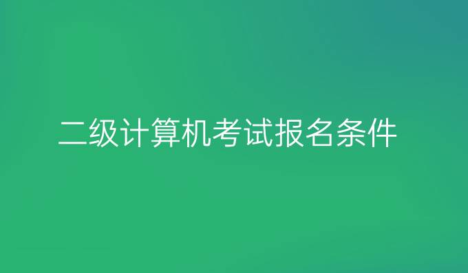 二级计算机考试报名条件