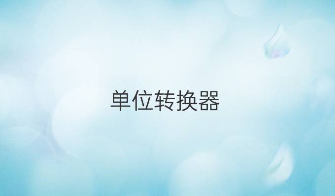 单位转换器