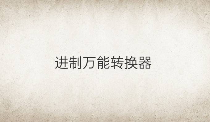 进制万能转换器