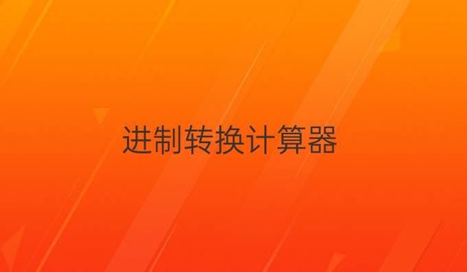进制转换计算器