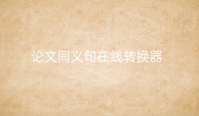 论文同义句在线转换器