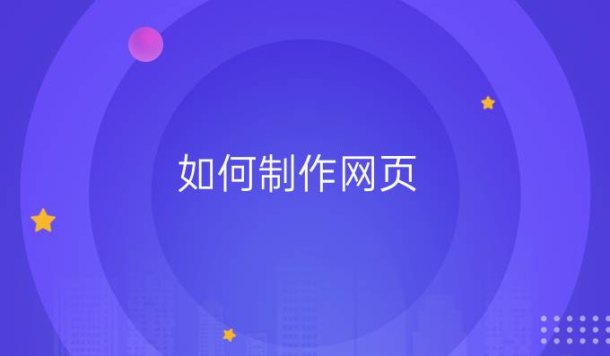 如何制作网页