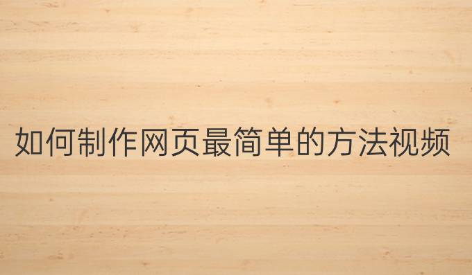如何制作网页最简单的方法视频