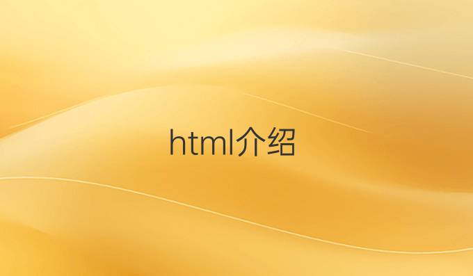 html介绍