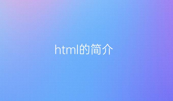html的简介