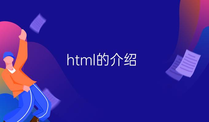 html的介绍