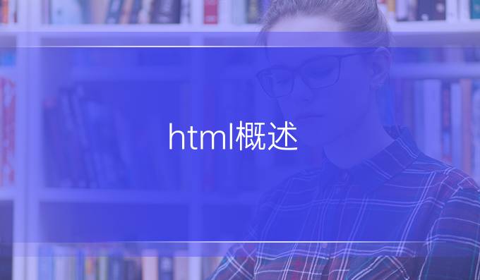 html概述
