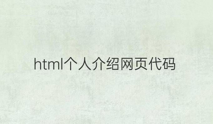 html个人介绍网页代码