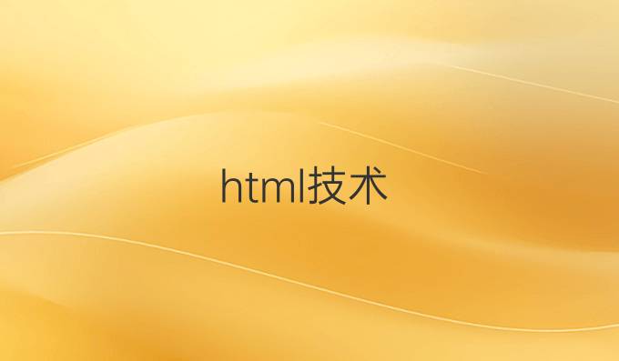 html技术