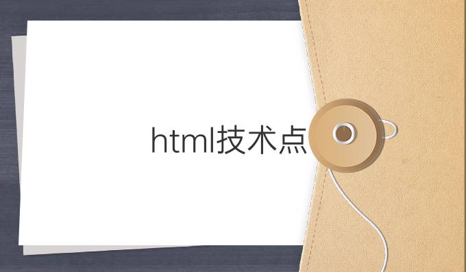 html技术点