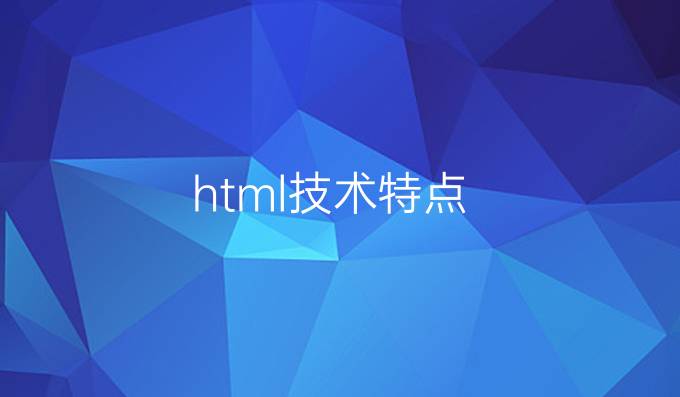 html技术特点