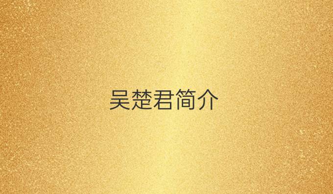 吴楚君简介