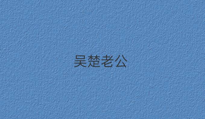 吴楚老公
