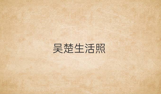 吴楚生活照