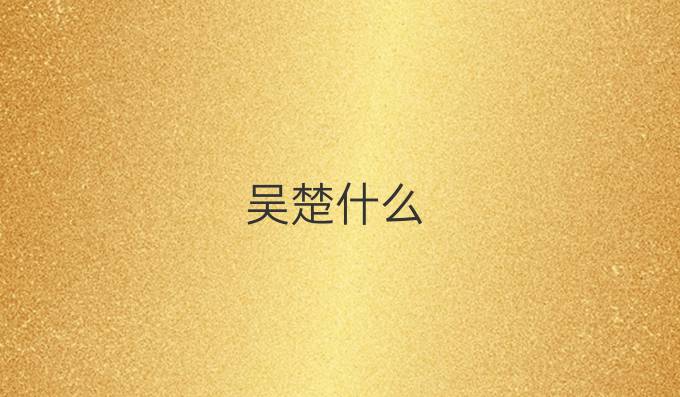吴楚什么