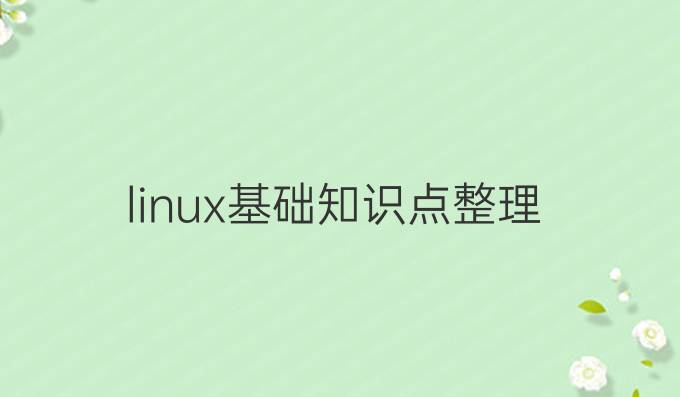 linux基础知识点整理