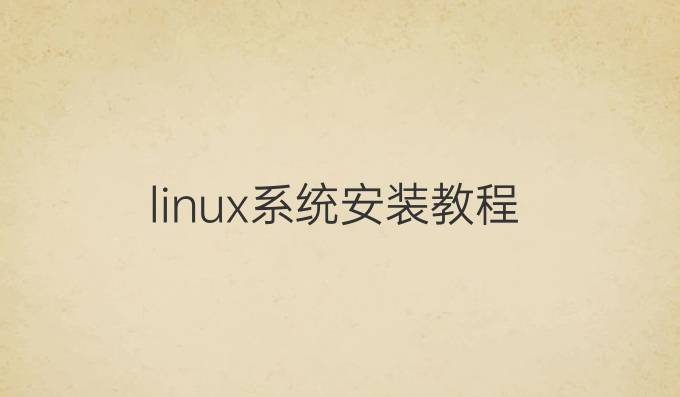 linux系统安装教程