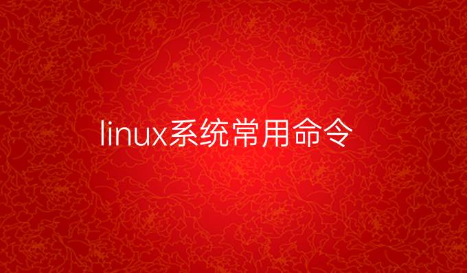 linux系统常用命令