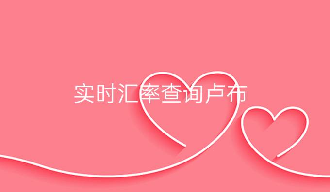 实时汇率查询卢布