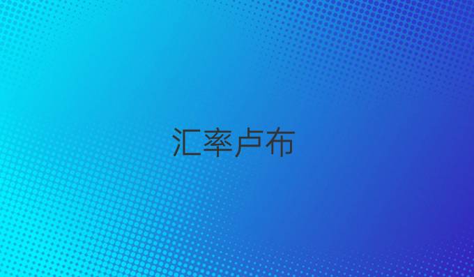 汇率卢布