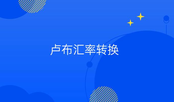 卢布汇率转换