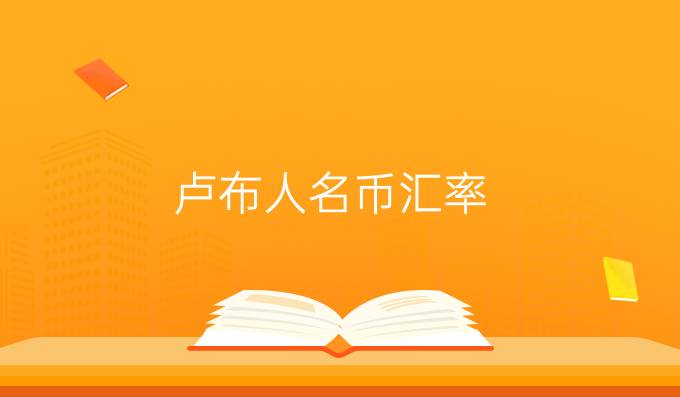 卢布人名币汇率
