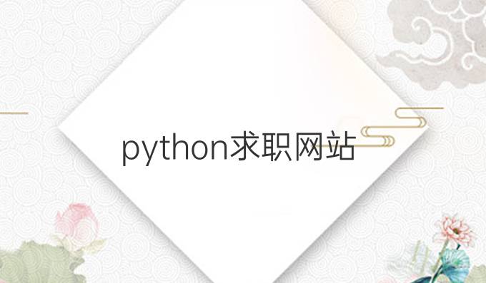 python求职网站
