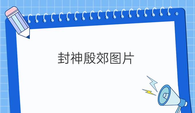 封神殷郊图片