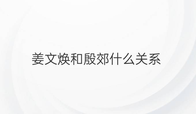 姜文焕和殷郊什么关系