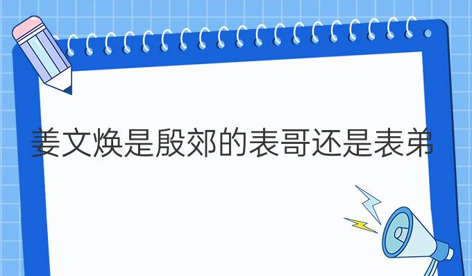姜文焕是殷郊的表哥还是表弟