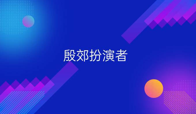 殷郊扮演者