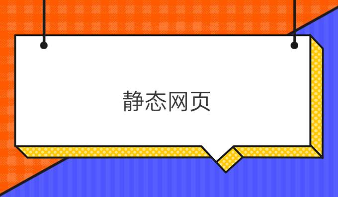 静态网页