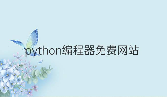 python编程器免费网站