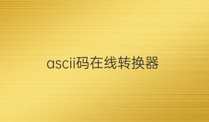 ascii码在线转换器