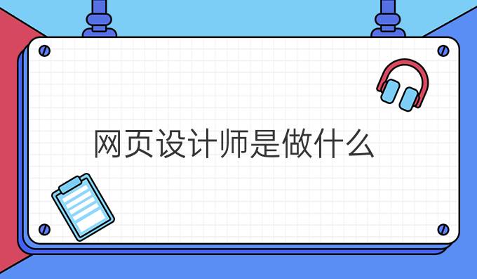 网页设计师是做什么
