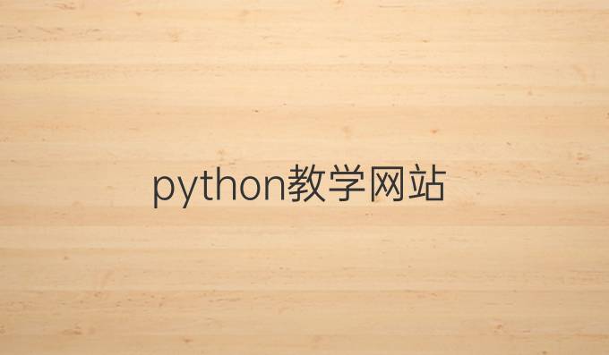 python教学网站