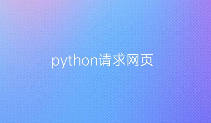 python请求网页