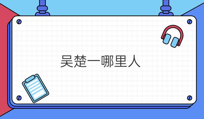 吴楚一哪里人