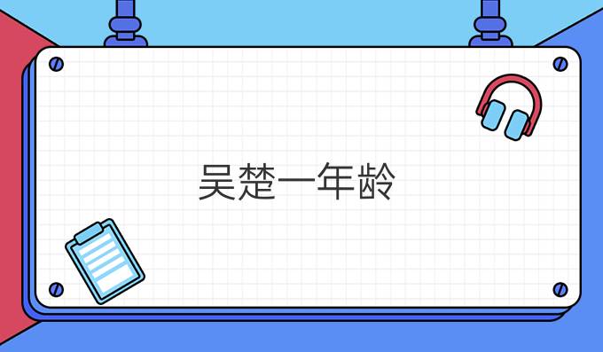 吴楚一年龄