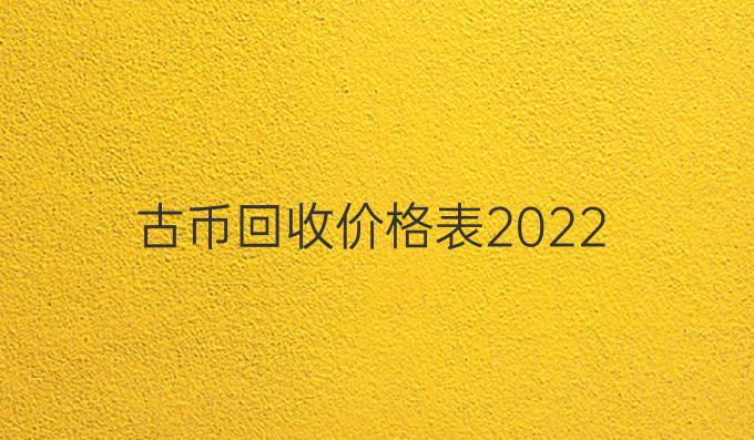 古币回收价格表2022