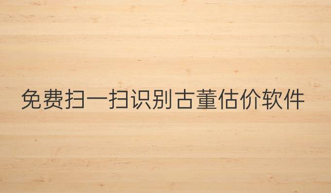 免费扫一扫识别古董估价软件