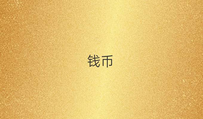 钱币