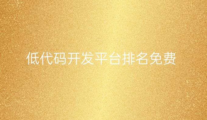 低代码开发平台排名免费