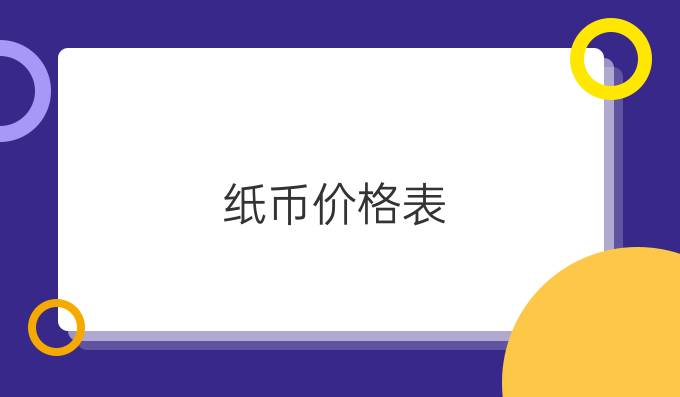 纸币价格表